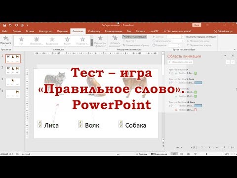 Как в PowerPoint сделать игру-тест «Правильное название»