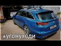 Kia Ceed - Чудом не угнали