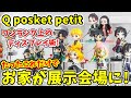 まるでお店！？あるものを使うと「Q posket petit」が超綺麗にディスプレイ出来る！【鬼滅の刃・ツイステ】