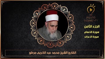 سورة الأنعام والأنفال(الجزء الثامن)القارئ الشيخ محمد مرطو قراء الشهباء