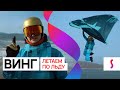 Винг: летаем по льду с надувным крылом | IceWing