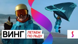 Винг: летаем по льду с надувным крылом | IceWing