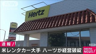 米のレンタカー大手ハーツが“最大規模”経営破綻(20/05/23)