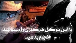 دعانویسی|چطور موکل داشته باشیم |قدرتمند ترین طلسم های علوم غریبه ✡️✔️