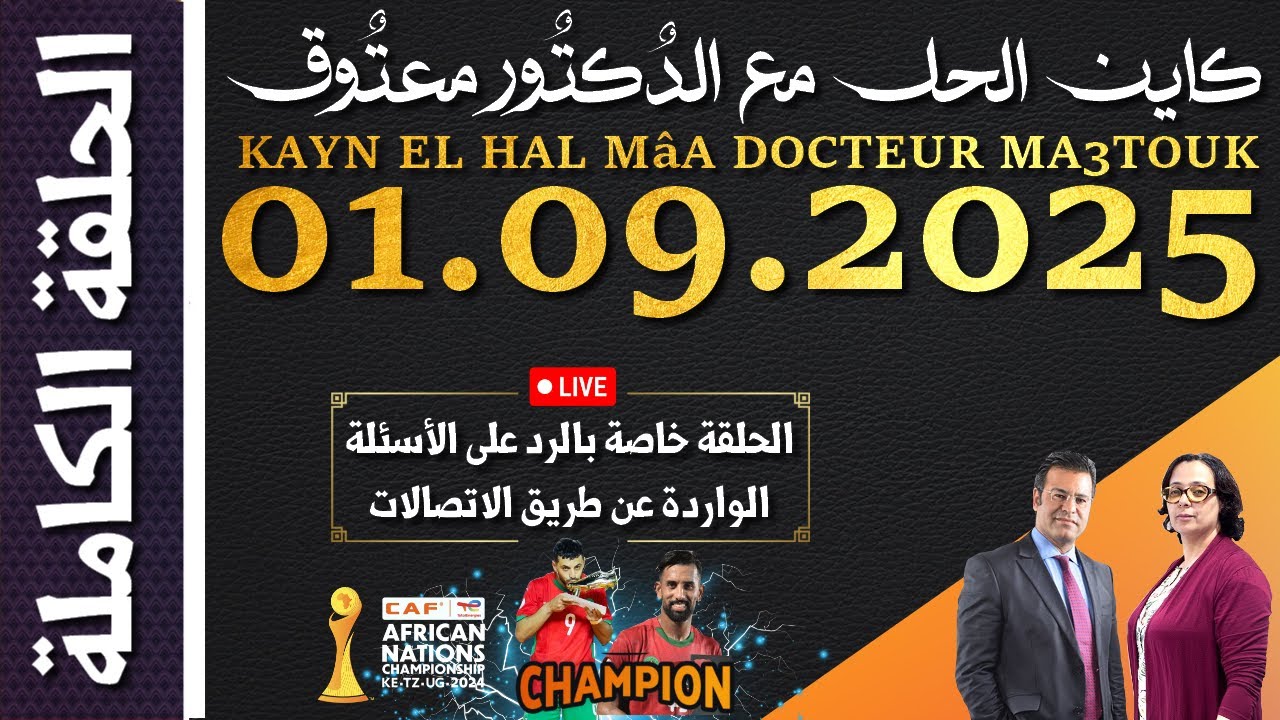 كَايْن الحَل معَ الدٌكتٌور معتٌوق | حلقة الاثنين 01 شتنبر 2025 KAYN EL HAL MâA DOCTEUR MA3TOUK|