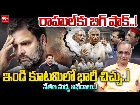 Big Cracks in INDIA Alliance? : రాహుల్‌కు బిగ్ షాక్..! ఇండి కూటమిలో భారీ చిచ్చు..! | Rahul Gandhi