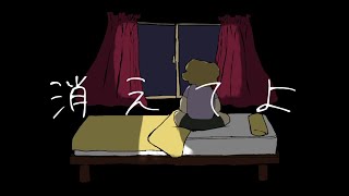 消えてよ／可不