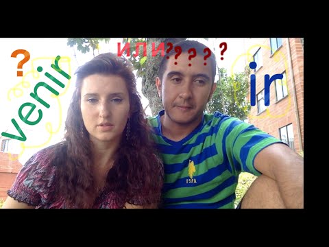 испанские глаголы ir и venir