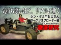 気持ち悪いほどリアルに動くドライバー人形 [徹底研究] タミヤ ワーゲンオフローダー編