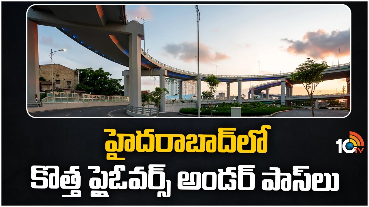 హైదరాబాద్‎లో కొత్త ప్లైఓవర్స్ & అండర్‌ పాస్‌లు |New flyovers & underpasses in Hyderabad | 10TV
