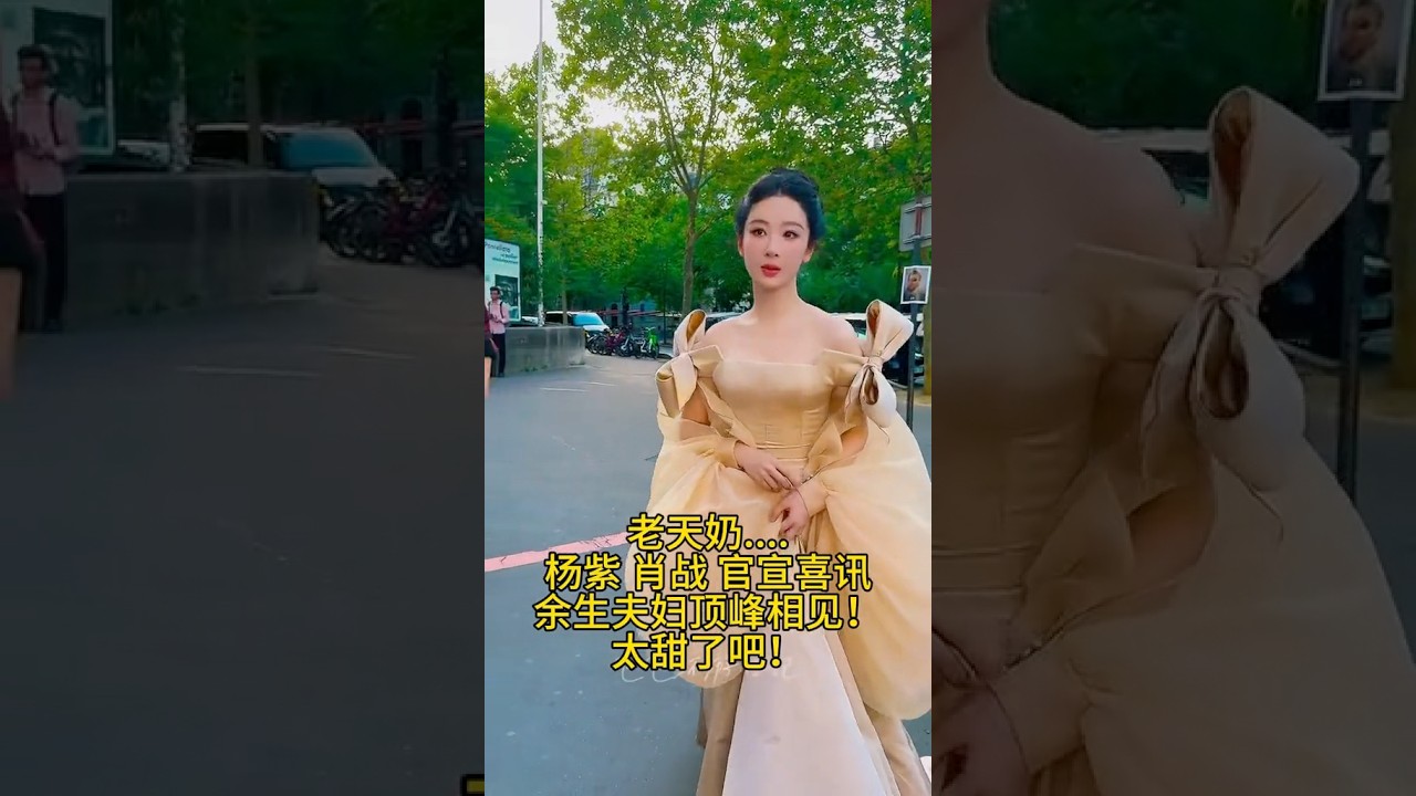 肖战 杨紫 他上台领奖、她台下鼓掌。她被提名、他回眸后转头会心一笑！余生夫妇顶峰相见！#杨紫 #肖战 #大熱門 #正能量