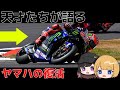 コーナリングのYAMAHA復活！【ゆっくりMotoGP解説】