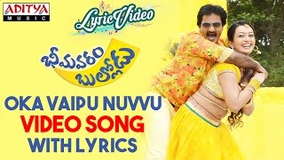 Oka Vaipu Nuvvu Video Song With Lyrics I Bhimavaram Bullodu Songs I Sunil, Ester Noronha