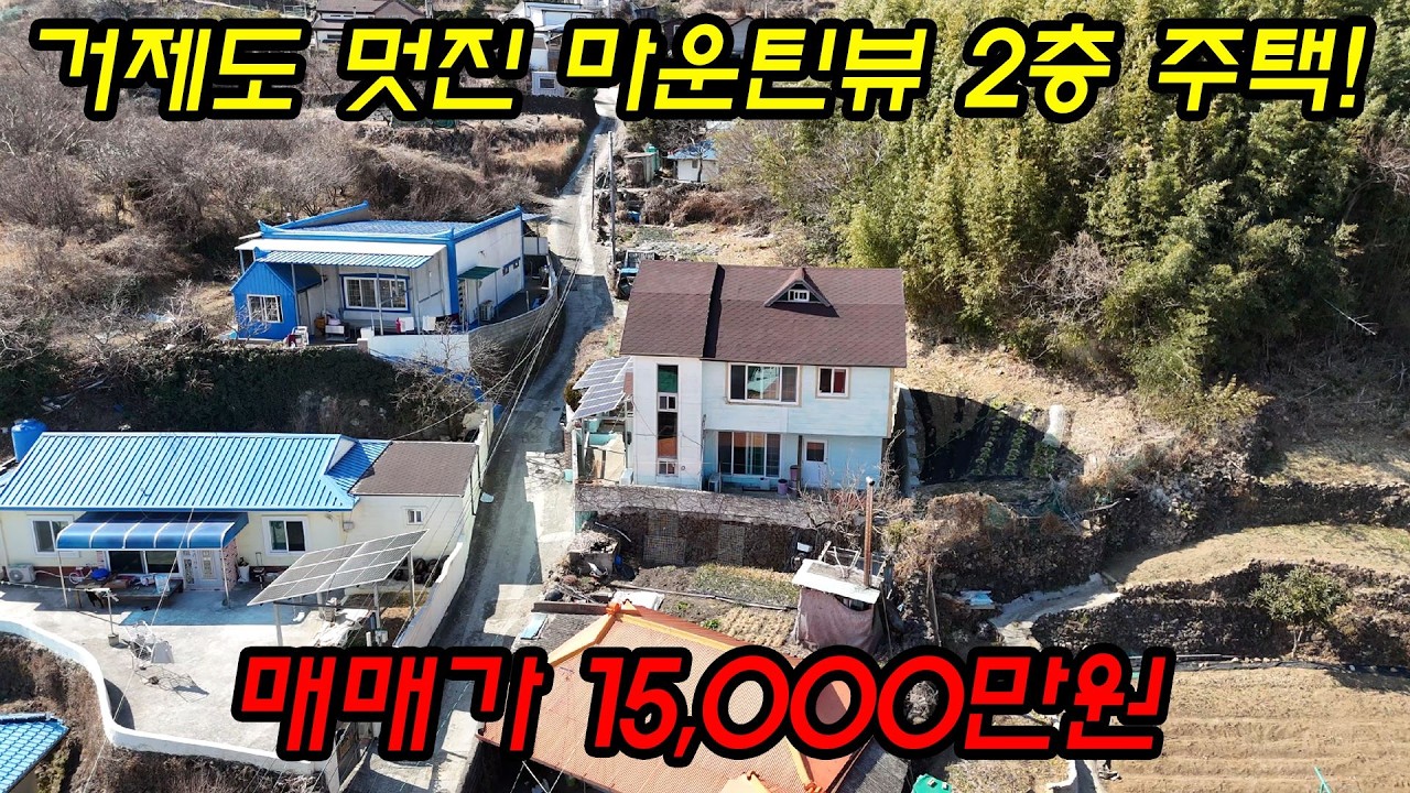 [매물번호.173]거제도 초급매 마운틴뷰 2층 주택 매매  ! ! #거제도주택#거제도세컨하우스#거제도촌집#둔덕면주택#거제도부동산#둔덕면#거제도전원주택#거제도별장#거제도전원주택