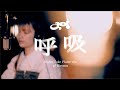 久保あおい / 呼吸 piano ver.(映画「さよならモノトーン」主題歌)