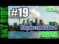 Как поступил бы я - Работа на первое время