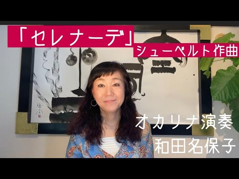 オカリナ演奏「セレナーデ」（シューベルト）和田名保子