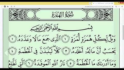سورة الهمزة القسم الأول