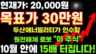🔴[주식] 원전해체 500조 시장 해체 로봇!10월안에 x15배는 정말 무섭게 올라갈 &#39;이 종목&#39;! 🔴 20,000원 → 300,000원! 충분합니다! 꼭 잡아보세요!