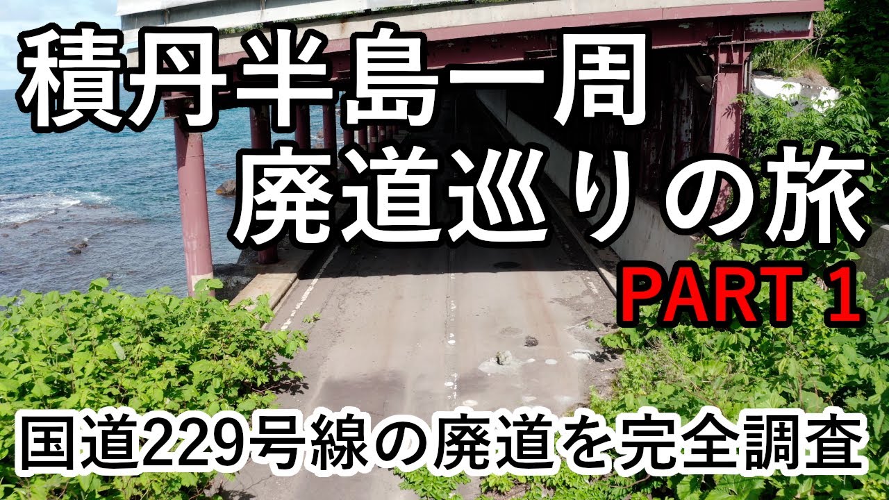 【廃道調査】積丹半島一周！廃道巡りの旅PART1  ドローンで廃道や廃トンネルを徹底調査　 Drone video 4K UHD