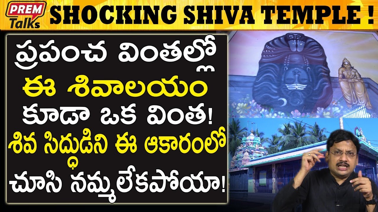 యనమదుర్రు లో అద్భుత శివ ఆలయం Amazing Shiva Temple At Yanamadurru #PremTalks