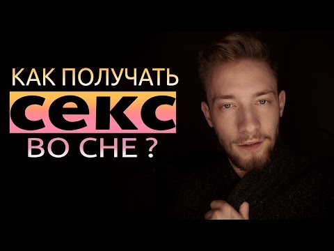 КАК ПОЛУЧАТЬ СЕКС ВО СНЕ? ПРОВЕРЕННЫЙ МЕТОД, БОЛЬШЕ НИКАКОГО ПОРНО,. Дженкинс