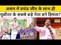 Assam Election Result 2026 में जीत दर्ज कर Himanta Biswa Sarma बने BJP के गेमचेंजर ? | Hindi News