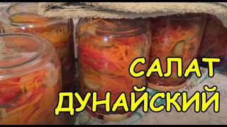 ДУНАЙСКИЙ САЛАТ НА ЗИМУ