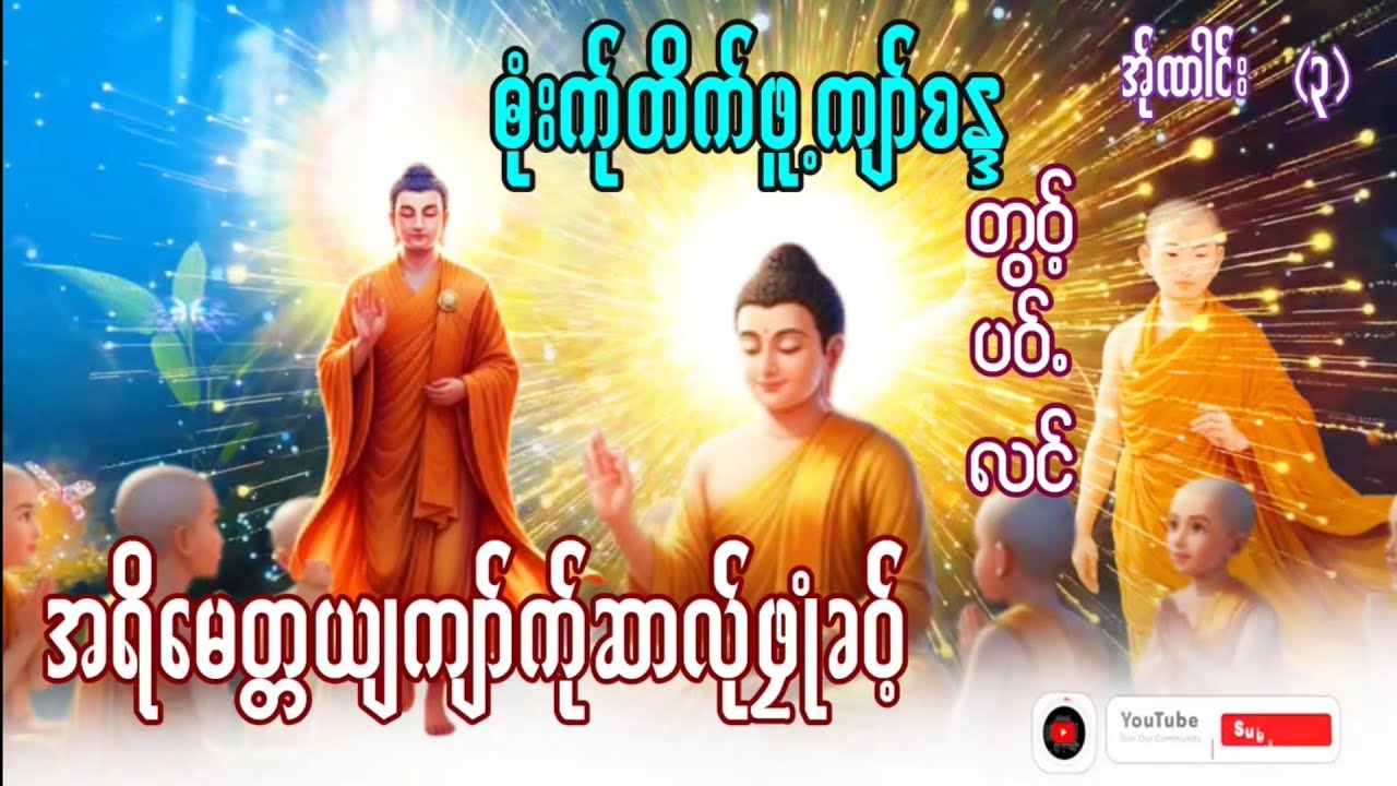 Karen Dhamma Talk ကရင္တရားေတာ္မ်ား 
