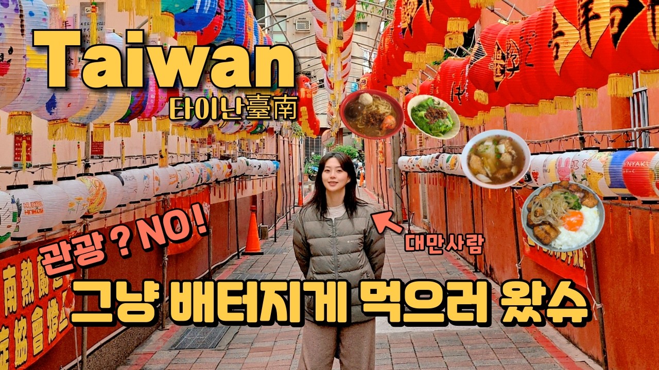 (대만 타이난)매일 투닥투닥 국제커플의 환장의 티키타카, 4시간동안 식사4끼+디저트2끼 실화?!, 먹방투어부터 야간등불축제까지! [대만12] 타이난