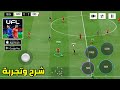 رسميا اول تجربة UFL 2026 Soccer Game للاندرويد والايفون الجزء الاول 1 