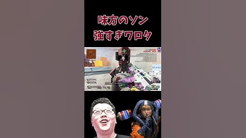 【APEX】味方のワットソン強すぎワロタ【shomaru7/エーペックスレジェンズ/APEX LEGENDS】 #shomaru7 #apex #shorts
