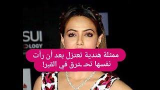 فنانة هندية شهيرة تكشف سبب اعتزالها وارتدائها الحجاب! رأت نفسها تتعـ ـذب داخل القبـ ـر  !