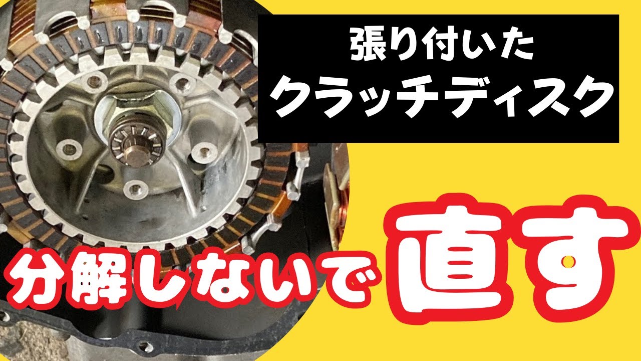 工具も不要！ バイクのクラッチの張り付きを分解せずに直します！