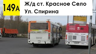 Автобус 149а \