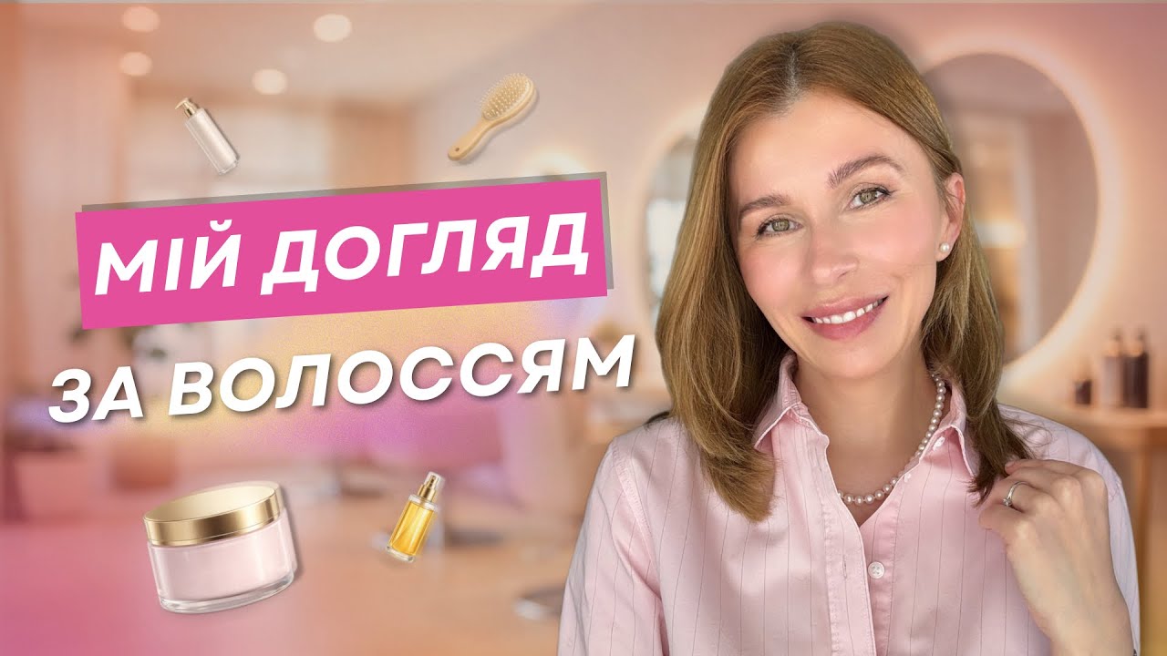Мій регулярний догляд за волоссям