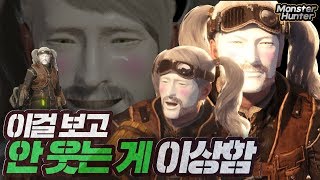 자네, 이걸 보고도 안 웃을 자신이 있나!? | 몬스터헌터월드 악어 Monster Hunter : World