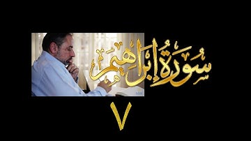 فيديو# ٥٦ من مقاطع حظر التجول| تدبر سورة إبراهيم # ٧ آيات ٣٥-٣٧