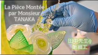 La Pièce Montée par Monsieur TANAKA＜田中先生の飴細工＞