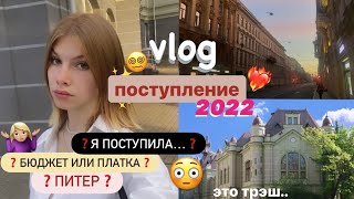 куда я поступила?.. | *влог* + улетела в Питер | поступление 2022