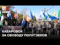 ⭕️ Акция в поддержку политзаключенных в Хабаровске | 21.10.2023