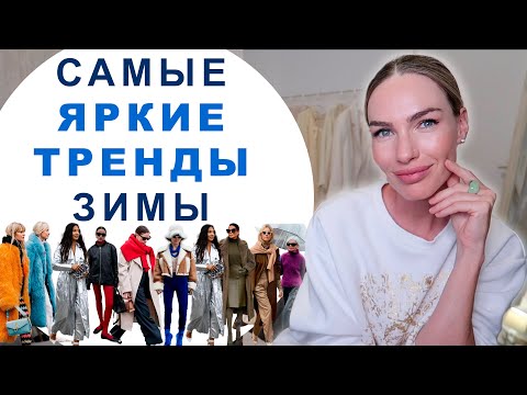 Видео: САМЫЕ ЯРКИЕ ТРЕНДЫ ЗИМА 2024 ! ЧТО МОДНО И НОСИБЕЛЬНО ?