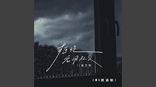 拒绝无用社交 (Dj默涵版)