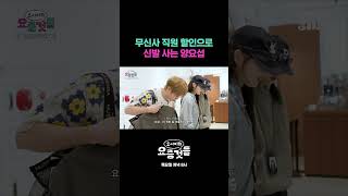 무신사 직원 할인으로 신발 사는 양요섭 #요서비의요즘것들