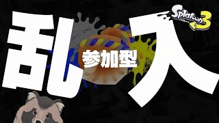 【スプラ3】ホラガイ集めるぞ！乱入ぜひー！【参加型】