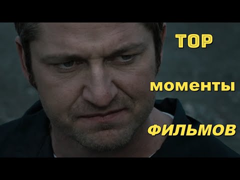 ТОП МОМЕНТЫ ФИЛЬМОВ-Законопослушный гражданин
