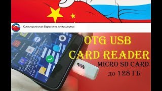 OTG USB Card Reader.  Поддержка Micro SD Card до 128 ГБ