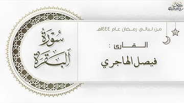 سورة البقرة كاملة بـ تراتيل خاشعة للقارئ فيصل الهاجري من ليالي رمضان ١٤٤٤هـ | Surat Al-Baqarah