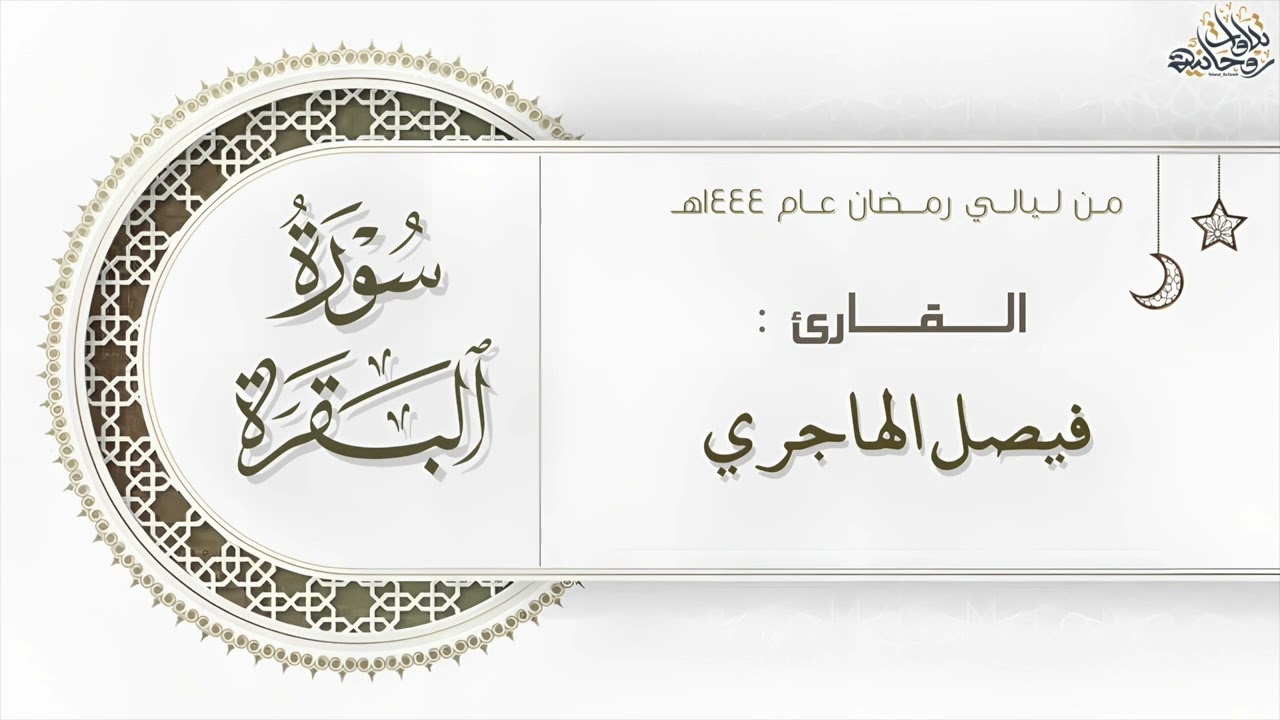 سورة البقرة كاملة بـ تراتيل خاشعة للقارئ فيصل الهاجري من ليالي رمضان ١٤٤٤هـ | Surat Al-Baqarah