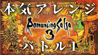 【ロマサガ3 Bgm】バトル1を本気でアレンジしてみた  戦闘Bgm Romancing Saga 3 Battle I Arrange